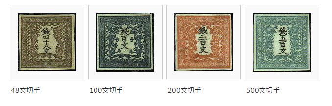 日本で初めて発行された切手は？「竜切手」 | 切手買取のススメ